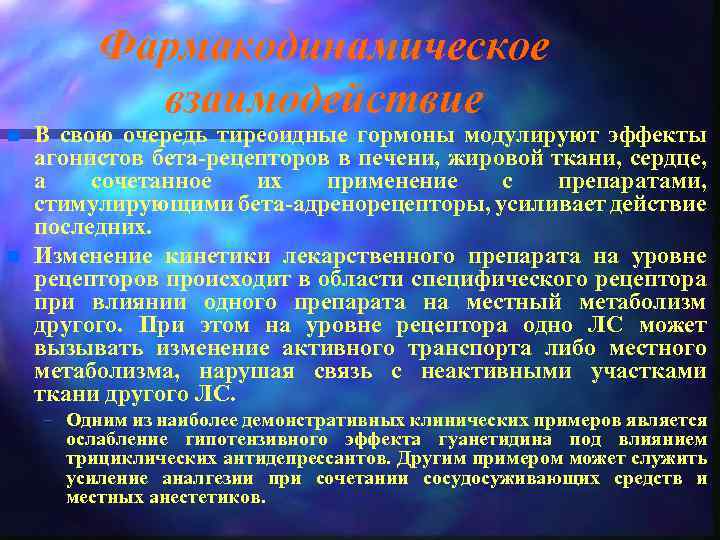 Фармакодинамическое взаимодействие n n В свою очередь тиреоидные гормоны модулируют эффекты агонистов бета-рецепторов в