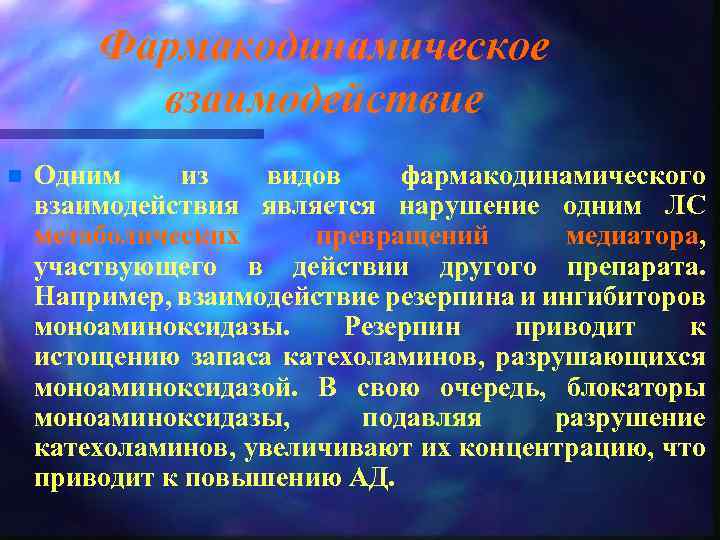 Фармакодинамическое взаимодействие n Одним из видов фармакодинамического взаимодействия является нарушение одним ЛС метаболических превращений