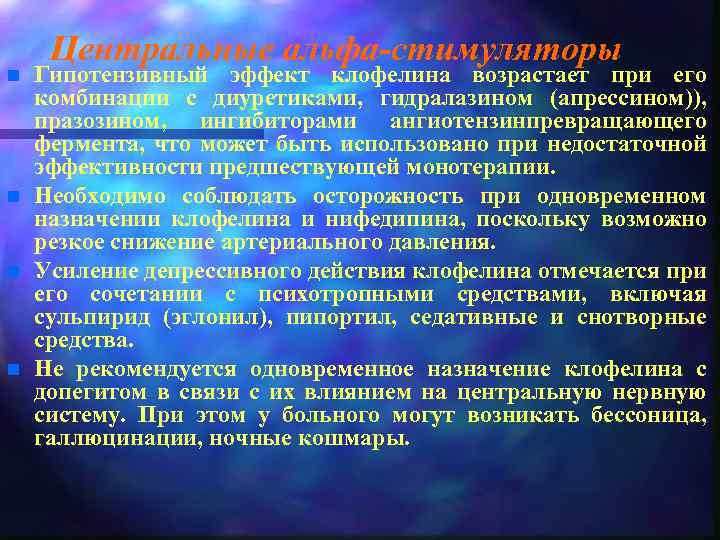 n n Центральные альфа-стимуляторы Гипотензивный эффект клофелина возрастает при его комбинации с диуретиками, гидралазином