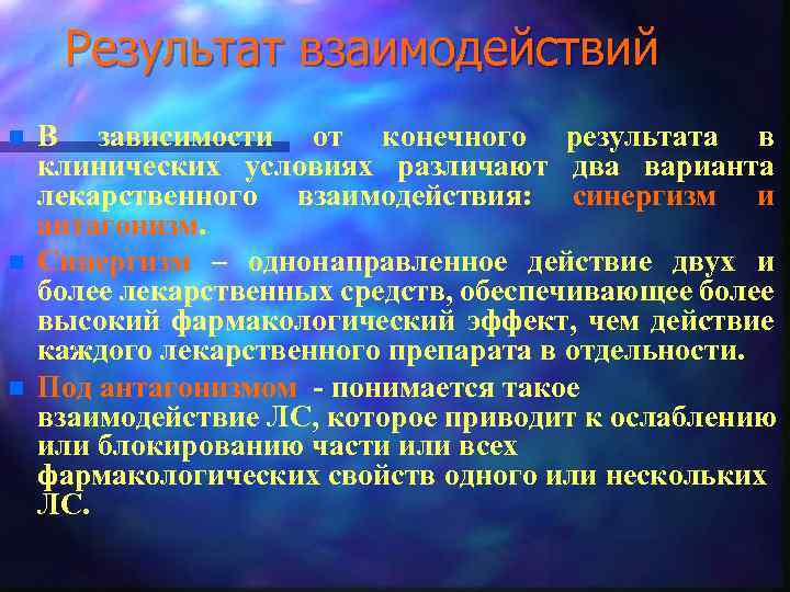 Результат взаимодействий n n n В зависимости от конечного результата в клинических условиях различают
