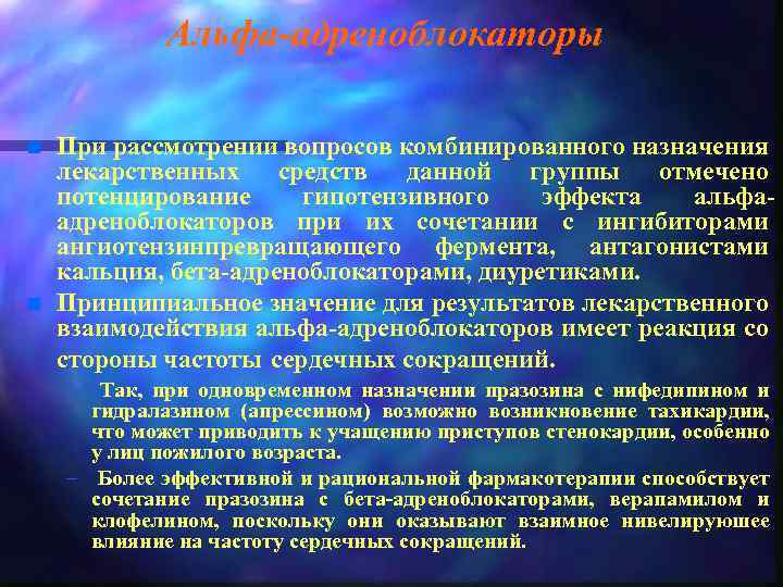 Альфа-адреноблокаторы n n При рассмотрении вопросов комбинированного назначения лекарственных средств данной группы отмечено потенцирование