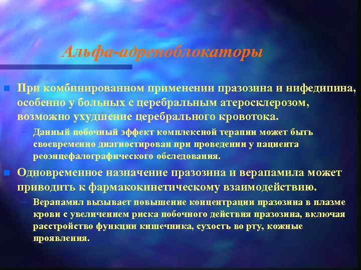 Альфа-адреноблокаторы n При комбинированном применении празозина и нифедипина, особенно у больных с церебральным атеросклерозом,