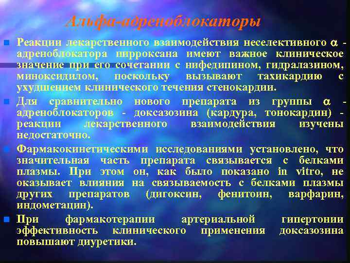 Альфа-адреноблокаторы n n Реакции лекарственного взаимодействия неселективного a адреноблокатора пирроксана имеют важное клиническое значение