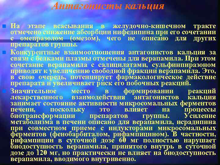 Антагонисты кальция n n n На этапе всасывания в желудочно-кишечном тракте отмечено снижение абсорбции