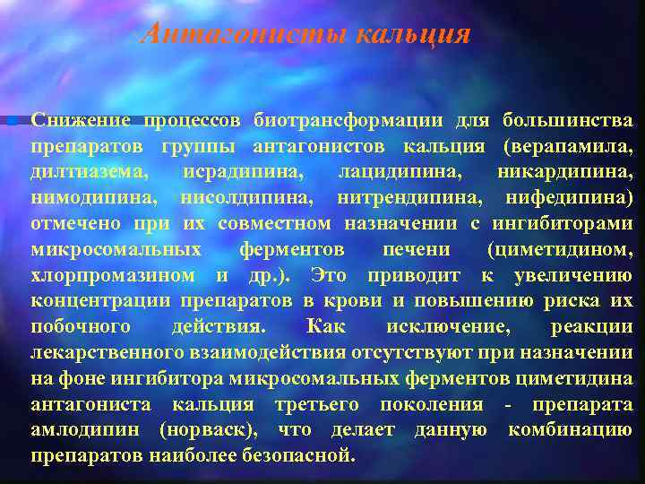Антагонисты кальция n Снижение процессов биотрансформации для большинства препаратов группы антагонистов кальция (верапамила, дилтиазема,