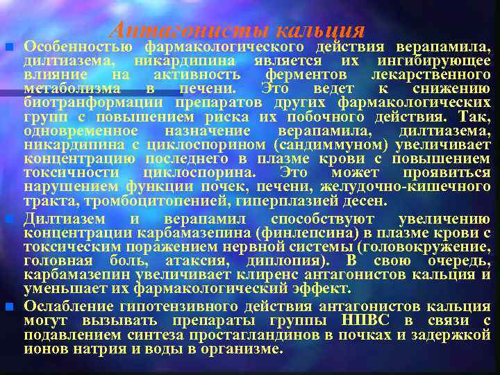 n n n Антагонисты кальция Особенностью фармакологического действия верапамила, дилтиазема, никардипина является их ингибирующее