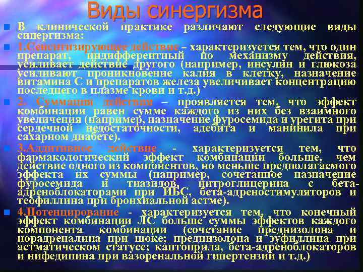 n n n Виды синергизма В клинической практике различают следующие виды синергизма: 1. Сенситизирующее