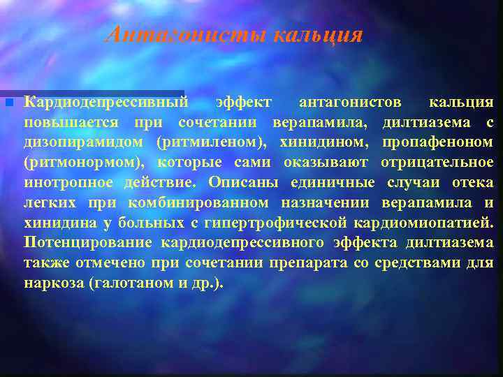 Антагонисты кальция n Кардиодепрессивный эффект антагонистов кальция повышается при сочетании верапамила, дилтиазема с дизопирамидом