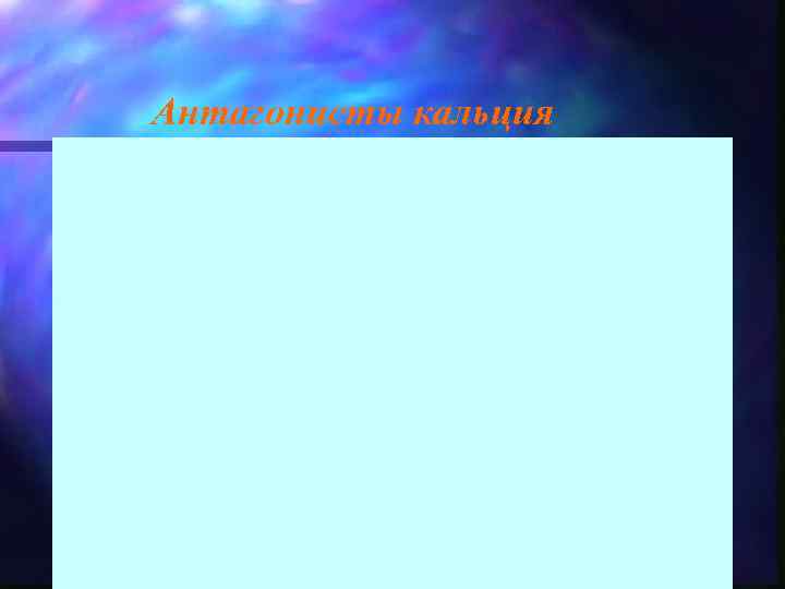 Антагонисты кальция 