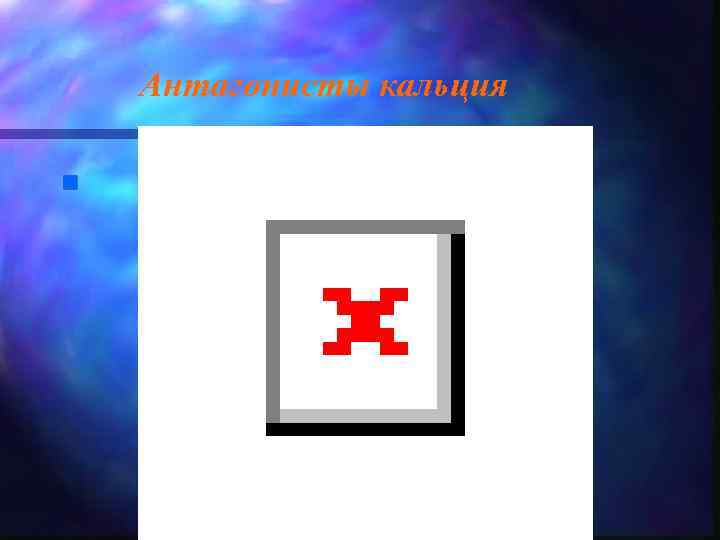 Антагонисты кальция n 