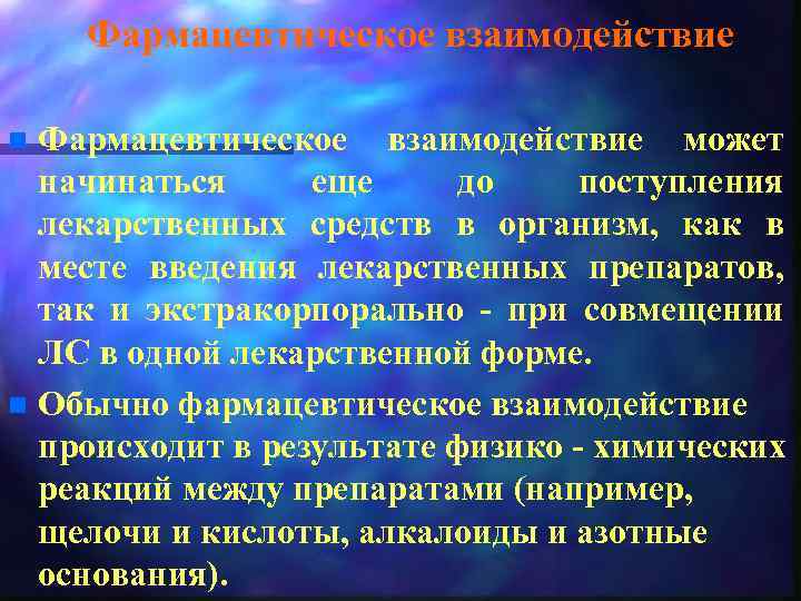 Фармацевтическое взаимодействие может начинаться еще до поступления лекарственных средств в организм, как в месте