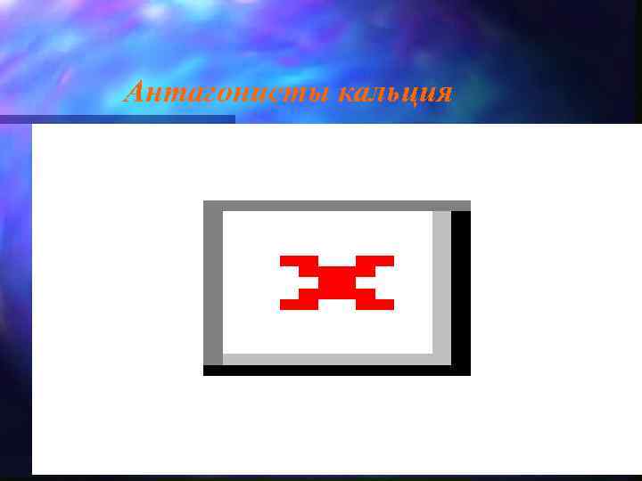 Антагонисты кальция 