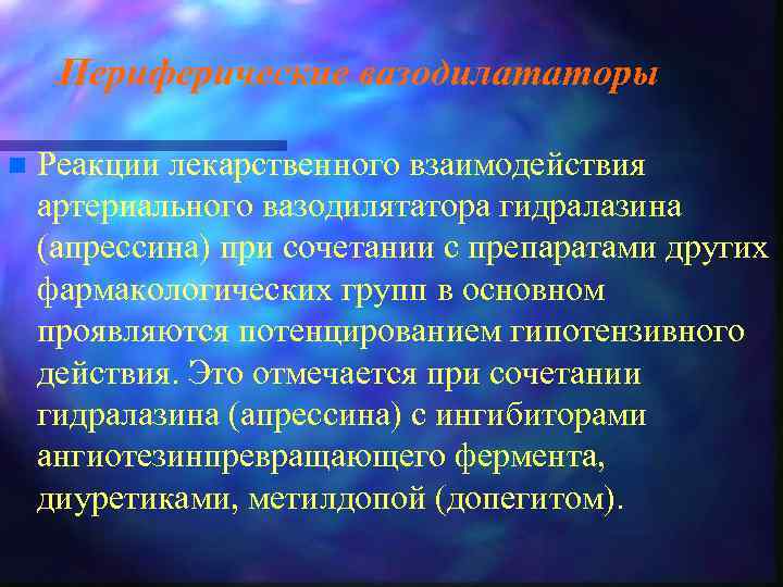 Периферические вазодилататоры n Реакции лекарственного взаимодействия артериального вазодилятатора гидралазина (апрессина) при сочетании с препаратами