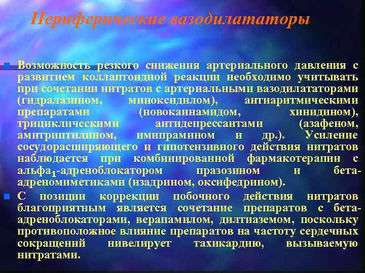 Периферические вазодилататоры n n Возможность резкого снижения артериального давления с развитием коллаптоидной реакции необходимо