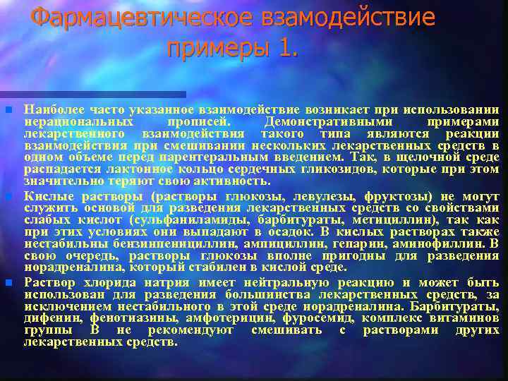 Фармацевтическое взамодействие примеры 1. n n n Наиболее часто указанное взаимодействие возникает при использовании