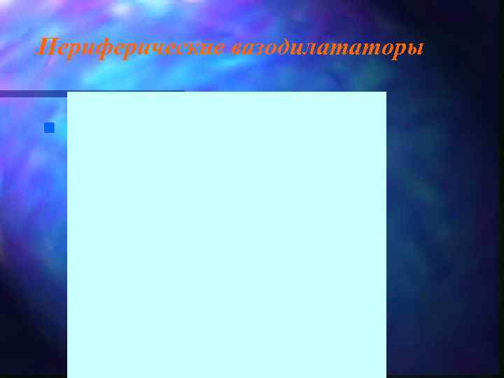 Периферические вазодилататоры n 