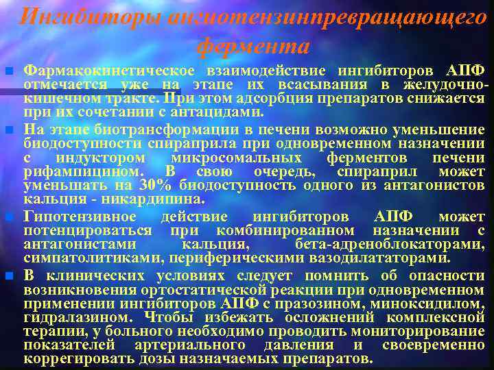 Ингибиторы ангиотензинпревращающего фермента n n Фармакокинетическое взаимодействие ингибиторов АПФ отмечается уже на этапе их