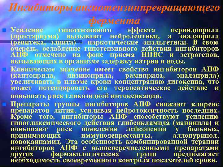 Ингибиторы ангиотензинпревращающего фермента n n n Усиление гипотензивного эффекта периндоприла (престариума) вызывают нейролептики, а
