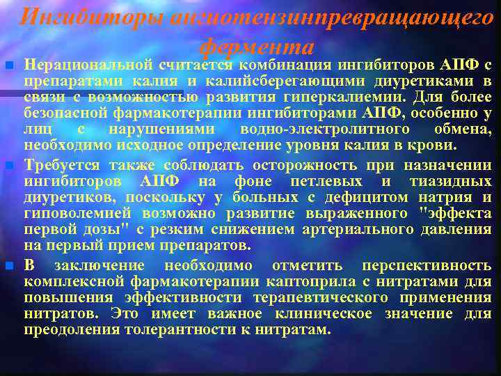 n n n Ингибиторы ангиотензинпревращающего фермента Нерациональной считается комбинация ингибиторов АПФ с препаратами калия