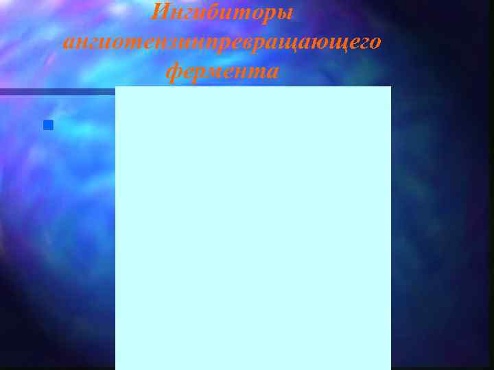 Ингибиторы ангиотензинпревращающего фермента n 