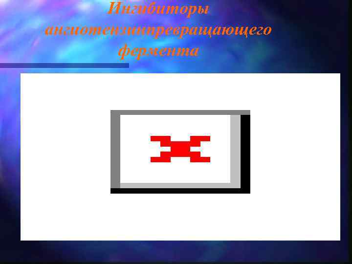 Ингибиторы ангиотензинпревращающего фермента 