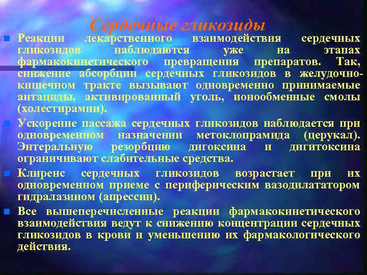 n n Сердечные гликозиды Реакции лекарственного взаимодействия сердечных гликозидов наблюдаются уже на этапах фармакокинетического