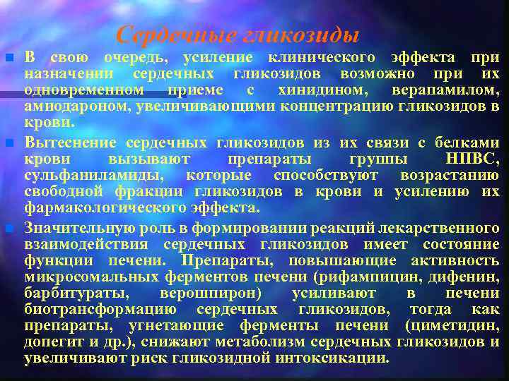 Сердечные гликозиды n n n В свою очередь, усиление клинического эффекта при назначении сердечных