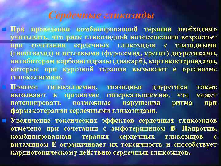 Сердечные гликозиды n n n При проведении комбинированной терапии необходимо учитывать, что риск гликозидной