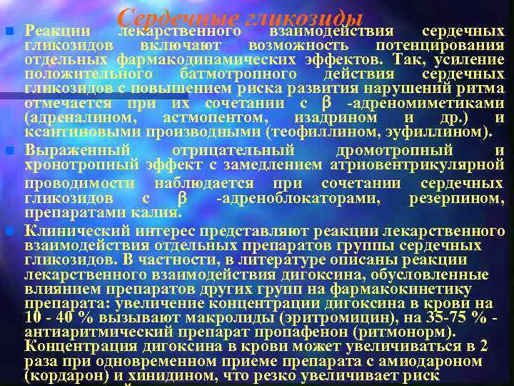 n n n Сердечные гликозиды лекарственного взаимодействия Реакции сердечных гликозидов включают возможность потенцирования отдельных