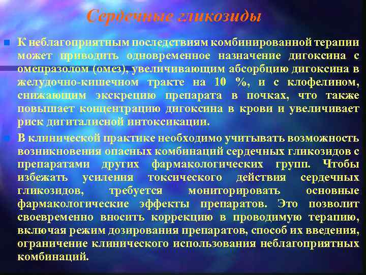 Сердечные гликозиды n n К неблагоприятным последствиям комбинированной терапии может приводить одновременное назначение дигоксина