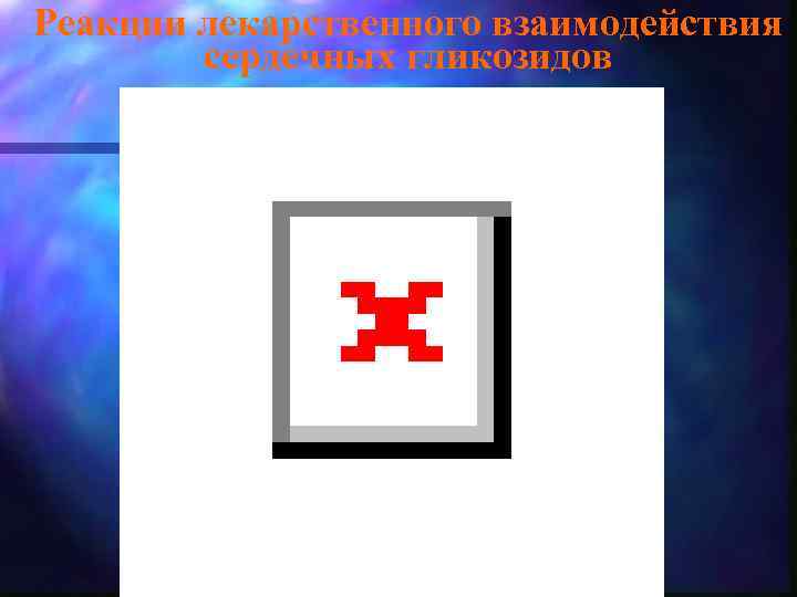 Реакции лекарственного взаимодействия сердечных гликозидов 