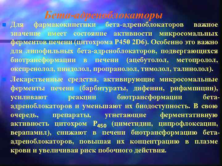 Бета-адреноблокаторы n n Для фармакокинетики бета-адреноблокаторов важное значение имеет состояние активности микросомальных ферментов печени