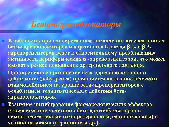 Бета-адреноблокаторы n n n В частности, при одновременном назначении неселективных бета-адреноблокаторов и адреналина блокада