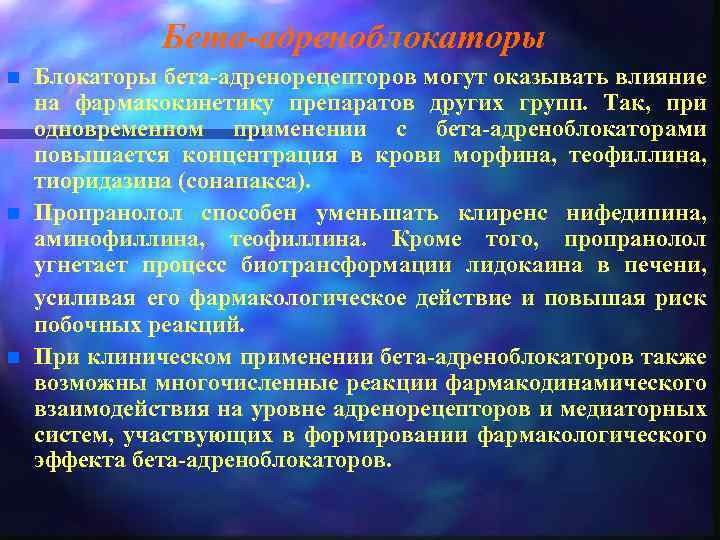 Бета-адреноблокаторы n n n Блокаторы бета-адренорецепторов могут оказывать влияние на фармакокинетику препаратов других групп.