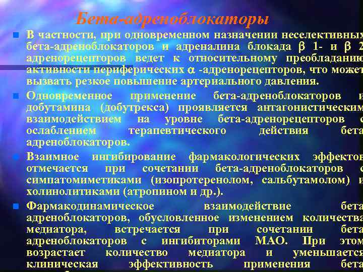 Бета-адреноблокаторы n n В частности, при одновременном назначении неселективных бета-адреноблокаторов и адреналина блокада b