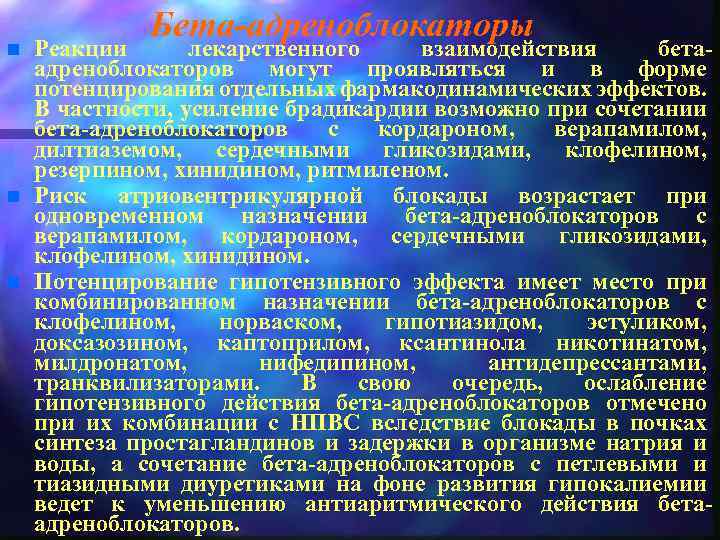 n n n Бета-адреноблокаторы Реакции лекарственного взаимодействия бетаадреноблокаторов могут проявляться и в форме потенцирования