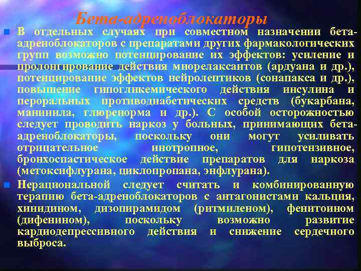 n n Бета-адреноблокаторы В отдельных случаях при совместном назначении бетаадреноблокаторов с препаратами других фармакологических