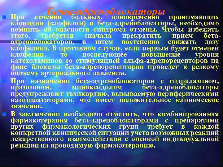 n n n Бета-адреноблокаторы лечении больных, одновременно При принимающих клонидин (клофелин) и бета-адреноблокаторы, необходимо