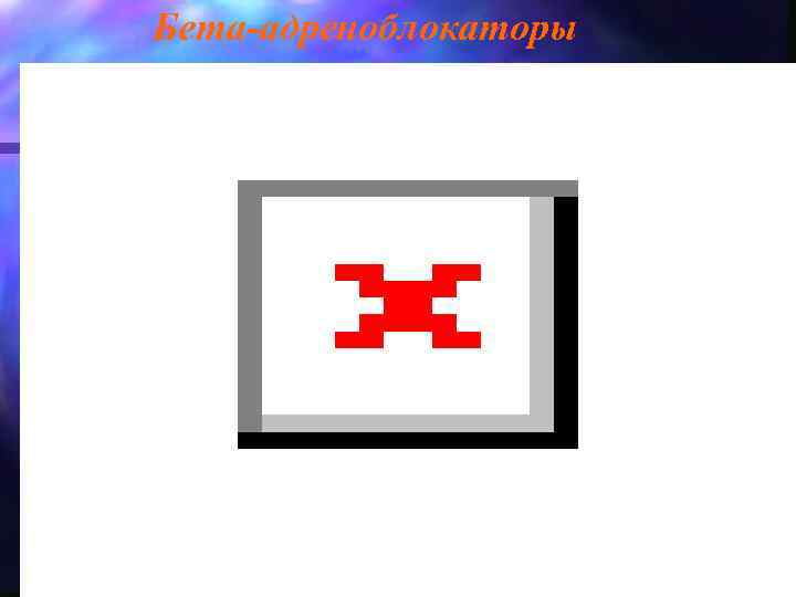 Бета-адреноблокаторы 
