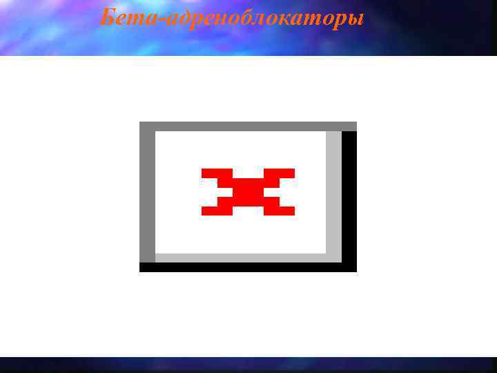 Бета-адреноблокаторы 