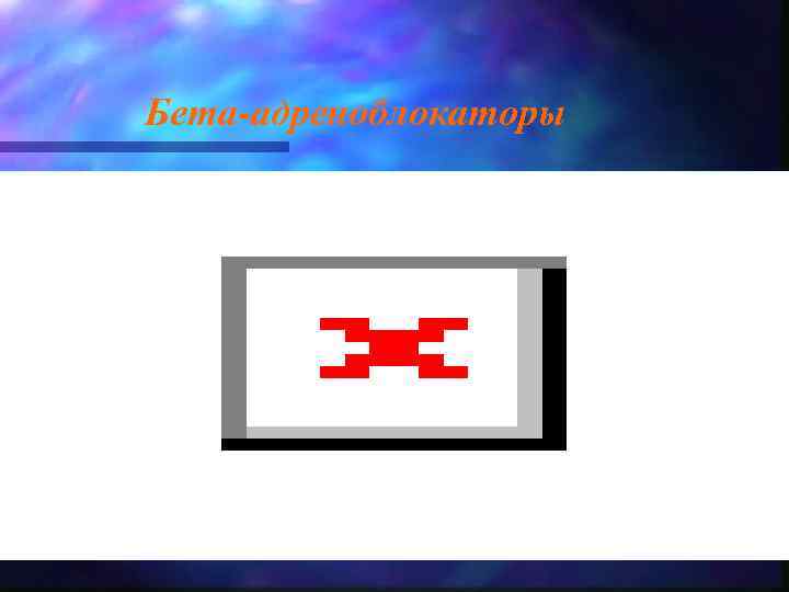 Бета-адреноблокаторы 