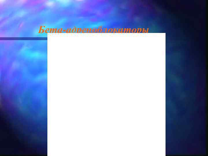 Бета-адреноблокаторы 
