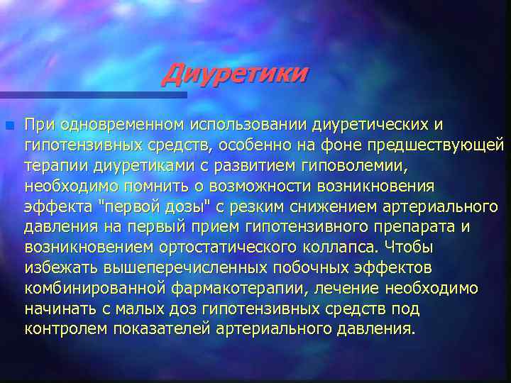 Диуретики n При одновременном использовании диуретических и гипотензивных средств, особенно на фоне предшествующей терапии
