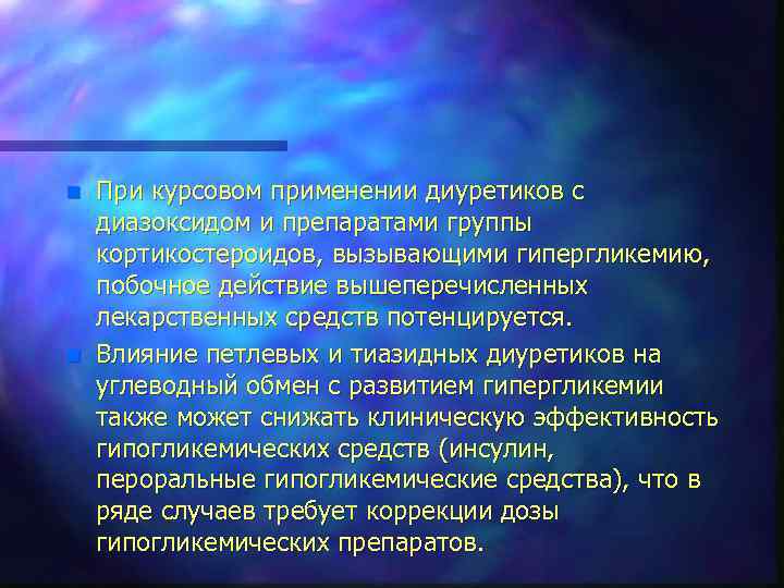 n n При курсовом применении диуретиков с диазоксидом и препаратами группы кортикостероидов, вызывающими гипергликемию,