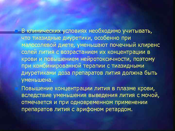 n n В клинических условиях необходимо учитывать, что тиазидные диуретики, особенно при малосолевой диете,