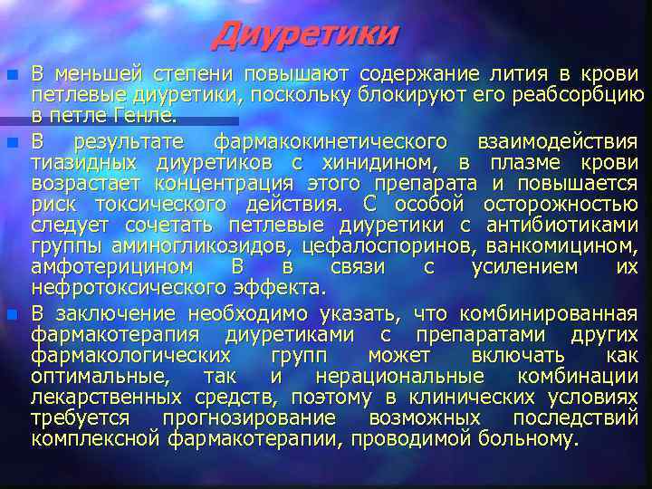 Диуретики n n n В меньшей степени повышают содержание лития в крови петлевые диуретики,