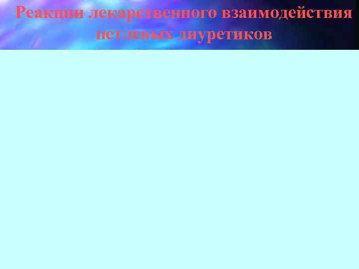 Реакции лекарственного взаимодействия петлевых диуретиков 