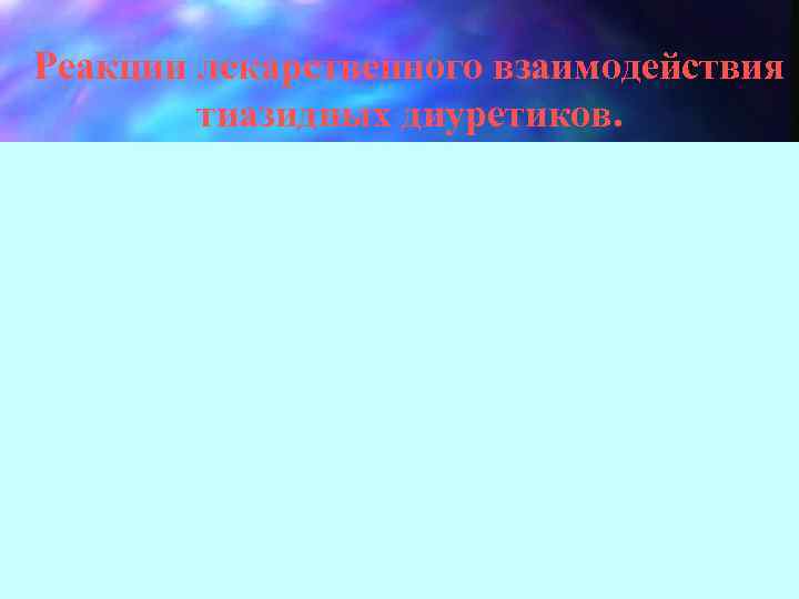 Реакции лекарственного взаимодействия тиазидных диуретиков. 
