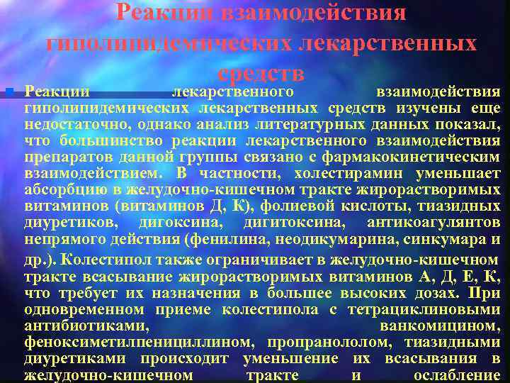 n Реакции взаимодействия гиполипидемических лекарственных средств Реакции лекарственного взаимодействия гиполипидемических лекарственных средств изучены еще