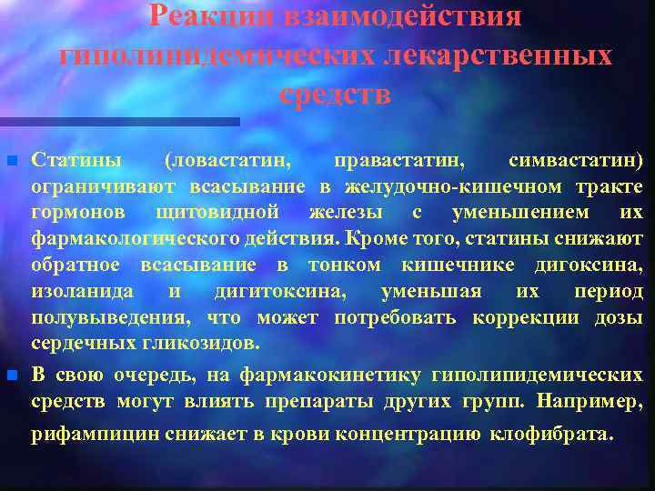 Реакции взаимодействия гиполипидемических лекарственных средств n n Статины (ловастатин, правастатин, симвастатин) ограничивают всасывание в
